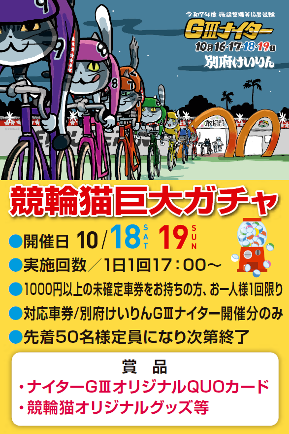 競輪猫巨大ガチャ