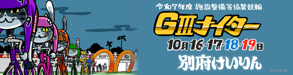 別府競輪GIII