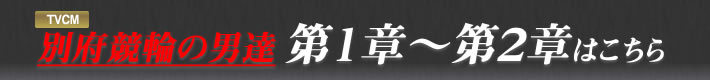 別府競輪の男達 第１章～第２章