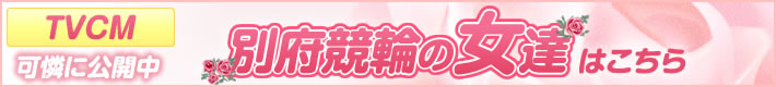 別府競輪の女達