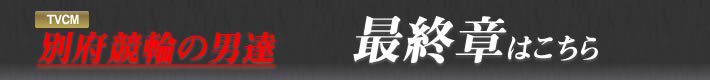 別府競輪の男達 最終章