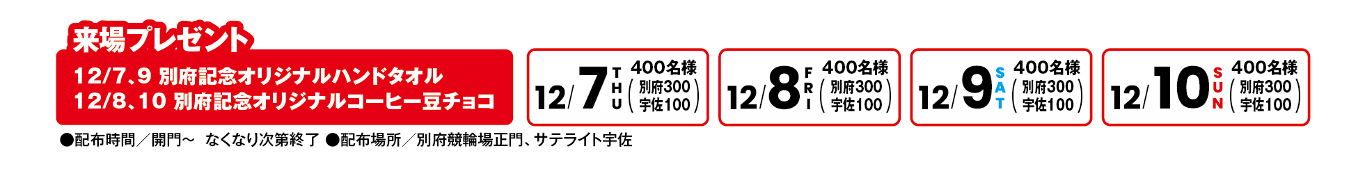 来場者プレゼント