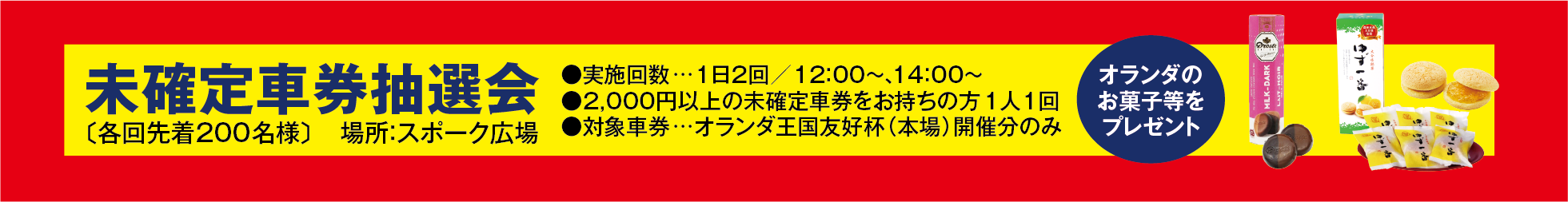 未確定車券抽選会