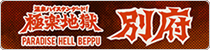 別府市観光情報サイト