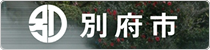 別府市公式サイト