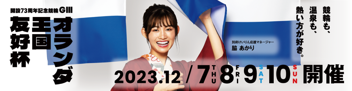 開設73周年記念別府競輪GIIIオランダ王国友好杯GIII