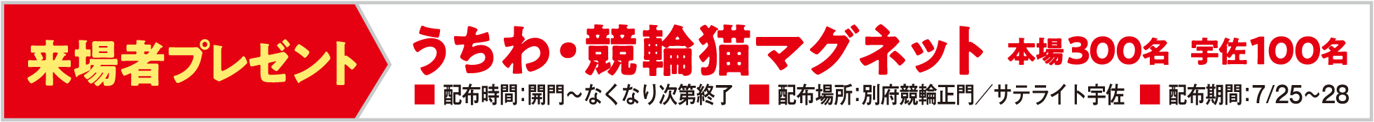 来場者プレゼント