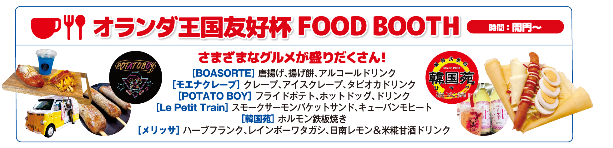 オランダ王国友好杯FOOD BOOTH