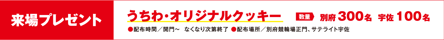 来場者プレゼント