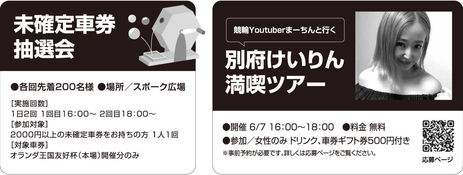 未確定車券抽選会