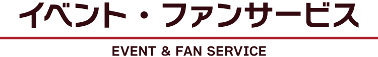 イベント・ファンサービス