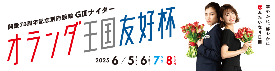 開設75周年記念別府競輪GIIIオランダ王国友好杯GIII
