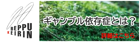 ギャンブル依存症とは