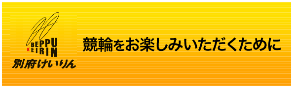 競輪をお楽しみいただくために