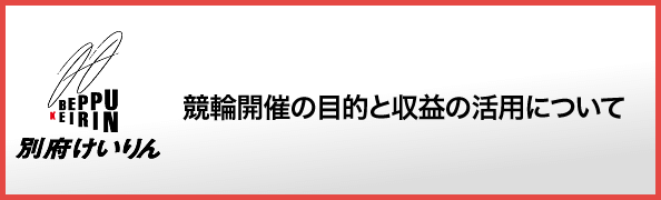 競輪開催の目的と収益の活用