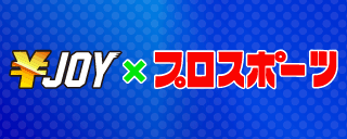 エンジョイ×プロスポーツ