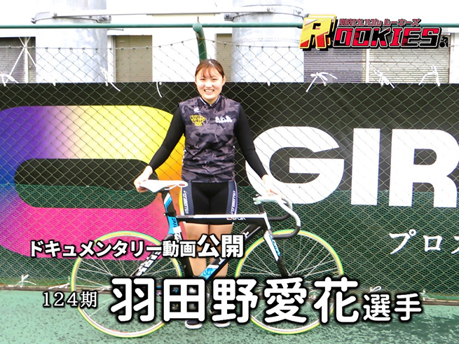 バンクの5つ星　羽田野愛花選手