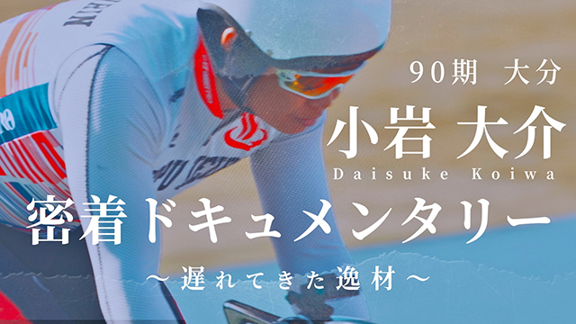 小岩大介選手のドキュメンタリー