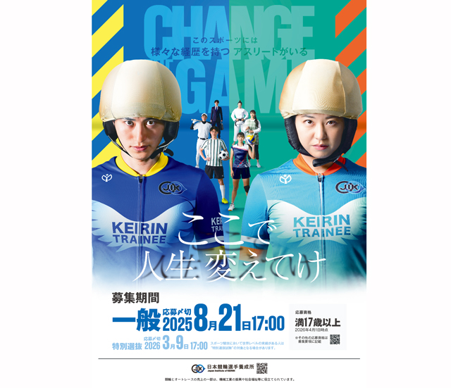 日本競輪選手養成所募集