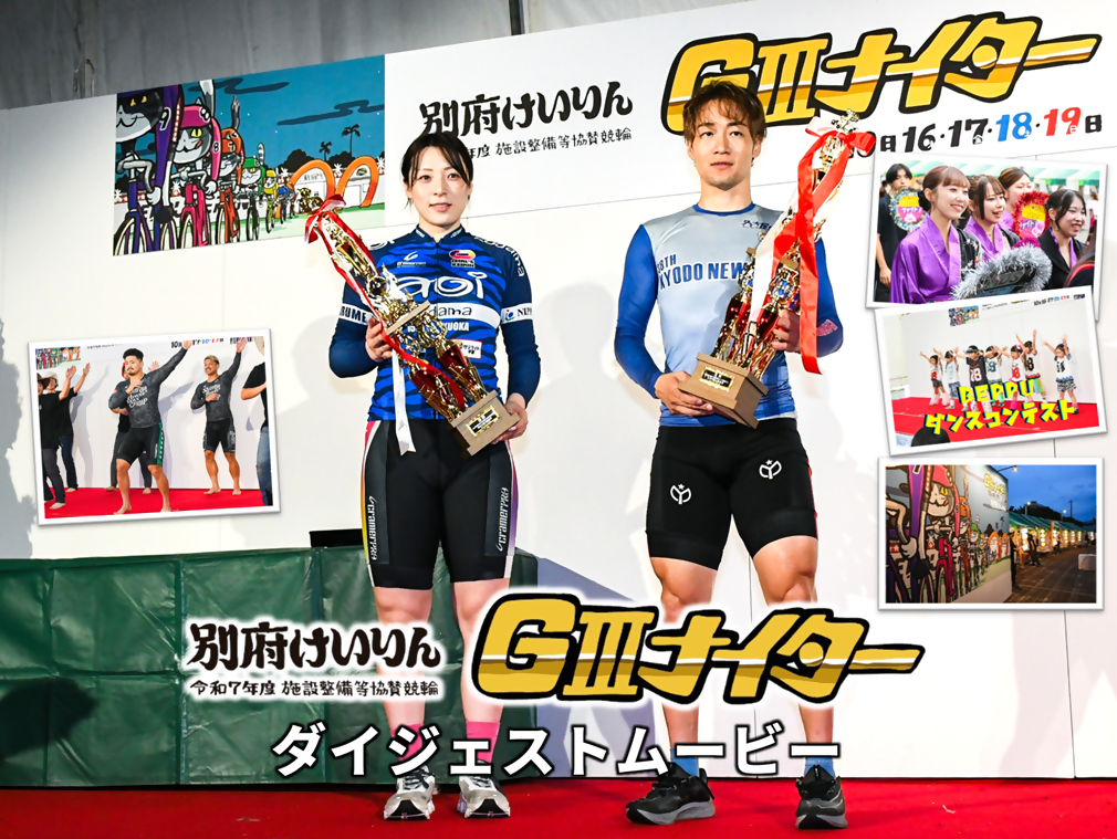 GIIIナイターダイジェスト