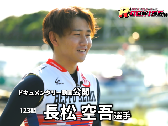 長松空吾選手のドキュメンタリー