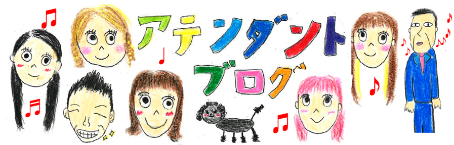 アテンダントブログ